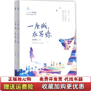 【正版图书】一座城在等你玖月晞  著百花洲文艺出版社9787550023963
