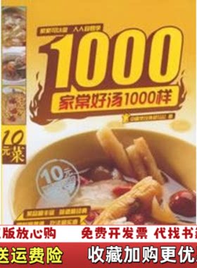 【正版图书】家常好汤1000样中国烹饪协会美食营养专业委员会编北