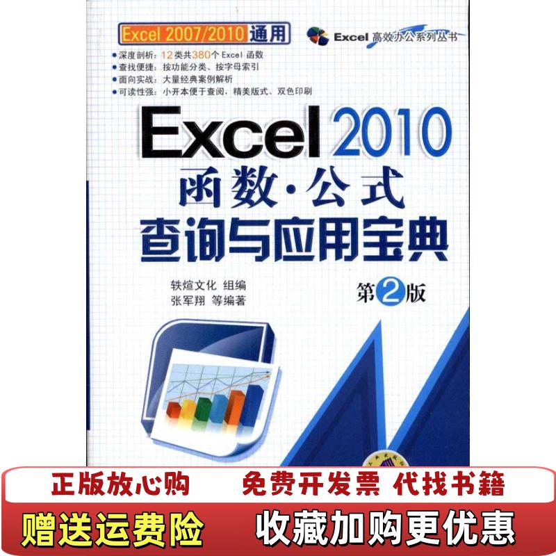 【正版图书】Excel 2010函数张军翔 著轶煊文化 编机械工业出版社9787111349631
