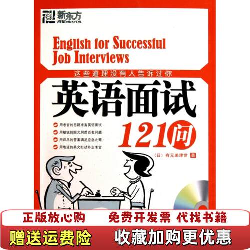 【正版图书】这些道理没有人告诉过你英语面试121问日有元美津世著高士原译群言出版社9787802562103