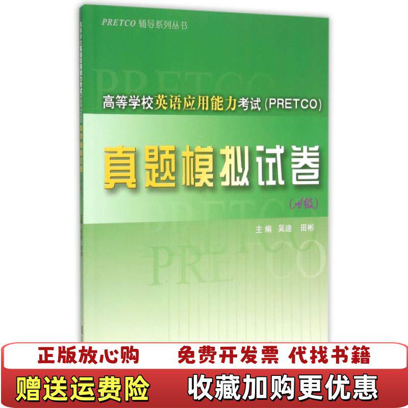 【正版图书】高等学校英语应用能力考试真题模拟试卷附光盘A级PRETCO辅导系列丛书吴迪田彬9787309111910吴迪
