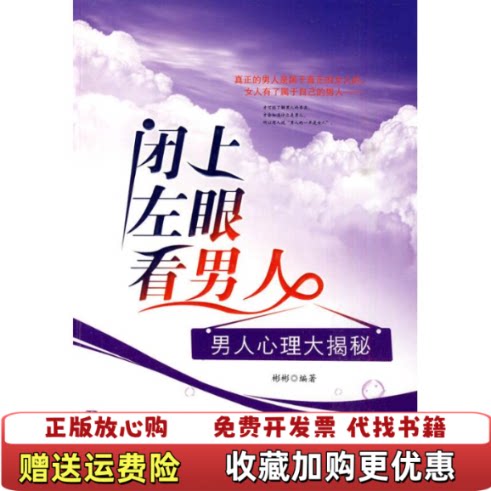 【正版书】闭上左眼看男人男人心理大揭秘彬彬著中国商业出版社9787504467621