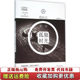 E10508给自己留一些孤独时光张仲勇中国华侨出版 正版 图书 社9787 社9787511357878张仲勇著中国华侨出版