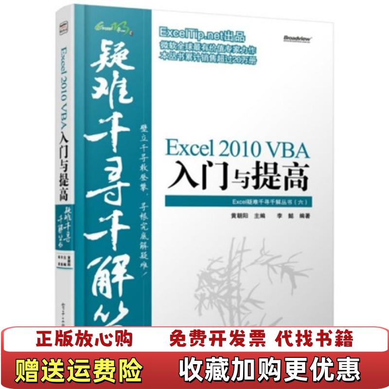【正版图书】Excel 2010 VBA入门与提高1本李懿  著黄朝阳  编电子工业出版社9787121224621