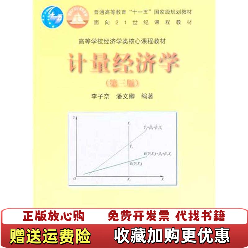 【正版图书】计量经济学第三版潘文卿著李子奈高等教育出版社9787040289619