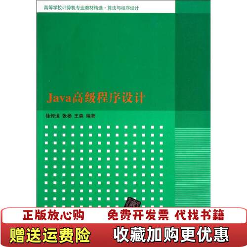 【正版图书】Java高级程序设计徐传运张扬王森清华大学出版社2014年版9787302346722徐传运张杨王森清华大学