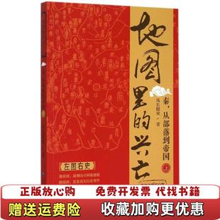 【正版图书】地图里的兴亡秦从部落到帝国上风长眼量  著中国地图出版社9787503186585