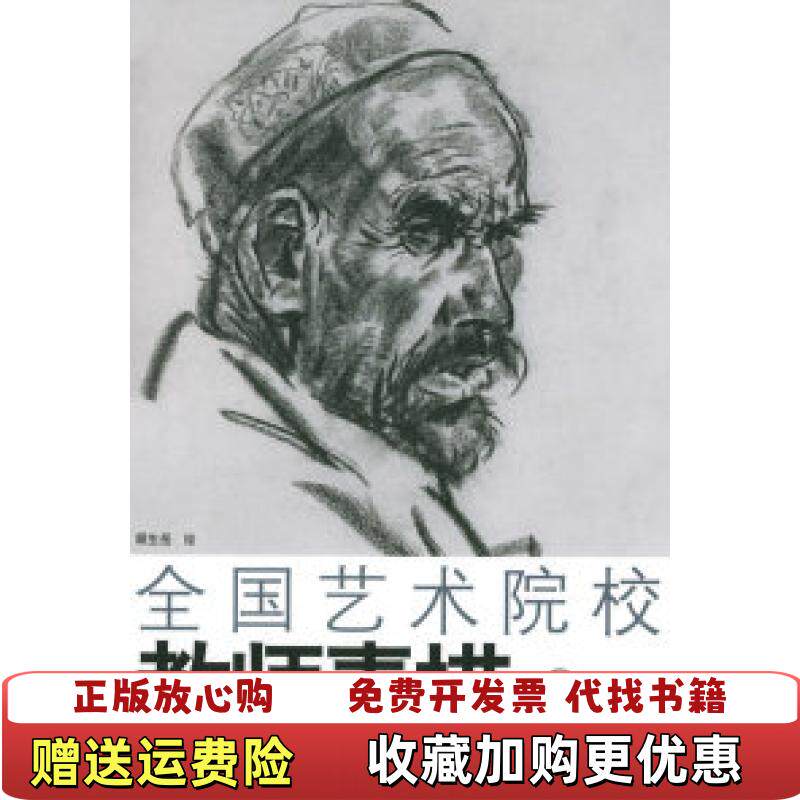 【正版图书】全国艺术院校教师素描精品临本6顾生岳  著天津杨柳青画社9787805039527