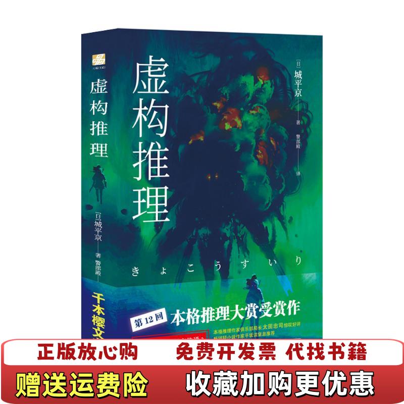 【正版图书】虚构推理钢人七濑日城平京  著警部殿  译北京时代华文书局9787569925883