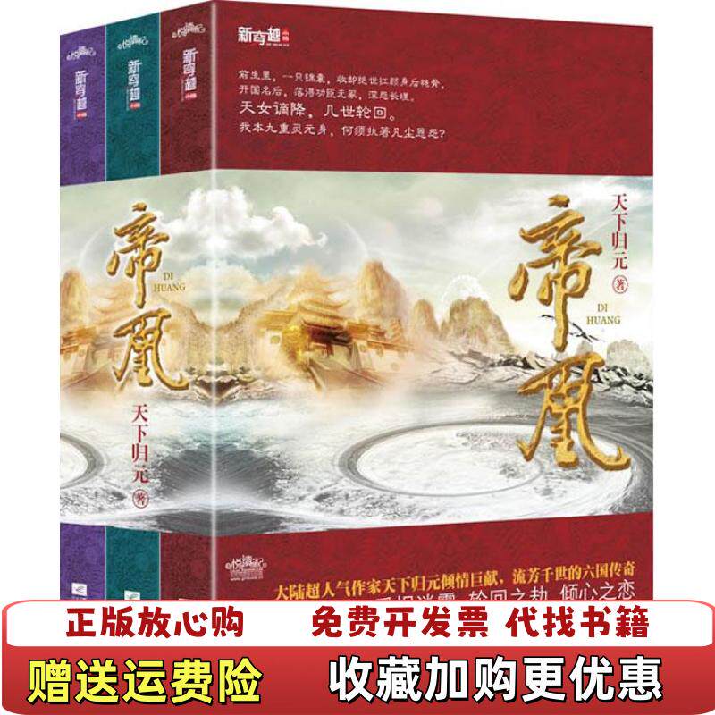 【正版图书】帝凰下天下归元江苏文艺出版社9787539946573