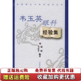 丛书韦玉英眼科经验集赵峪 图书 著 韦企平 社9787117059930 著人民卫生出版 正版