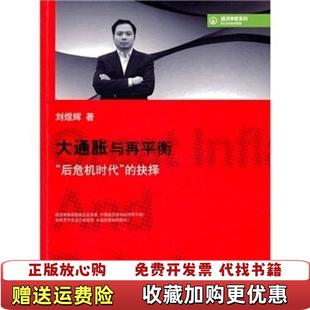 【正版图书】大通胀与再平衡后危机时代的抉择刘煜辉  著中信出版社9787508626611