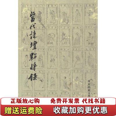 【正版图书】当代诗坛点将录冯永军  著华东师范大学出版社9787561783528