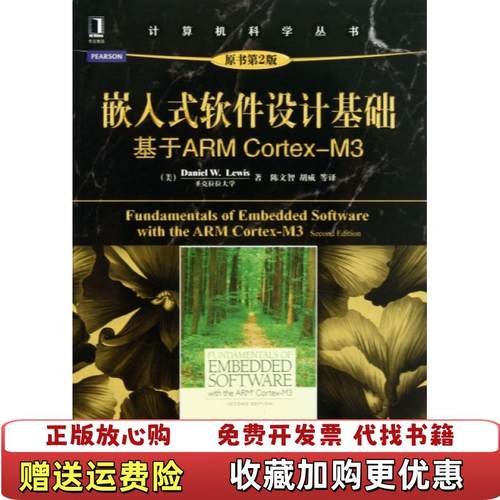 【正版图书】嵌入式软件设计基础基于ARM CortexM3美Daniel W Lewis  著陈文智胡威  译机械工业出