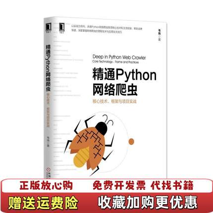 【正版图书】精通Python网络爬虫核心技术框架与项目实战韦玮 著机械工业出版社9787111562085