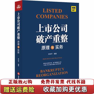 【正版图书】上市公司破产重整原理与实务申林平  编著法律出版社9787519748029