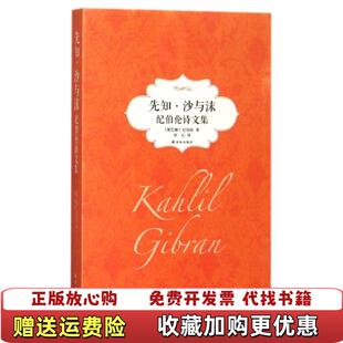 先知沙与沫纪伯伦诗文集黎巴嫩 纪伯伦 著 译译林出版 图书 冰心 社9787544757379 正版