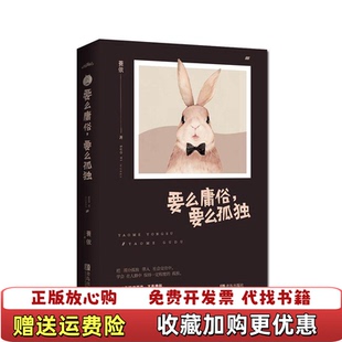 【正版图书】要么庸俗要么孤独蓑依青岛出版社9787555278986
