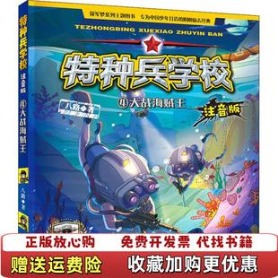 【正版图书】特种兵学校注音版大战海贼王八路 著河北少年儿童出版社9787559531391