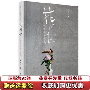 正版 著江苏凤凰科学技术出版 图书 古典插花吴永刚 社9787571306915 花间世中式