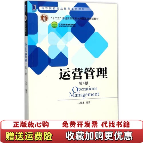 【正版图书】运营管理第4版9787111579519马风才著机械工业出版社9787111579519