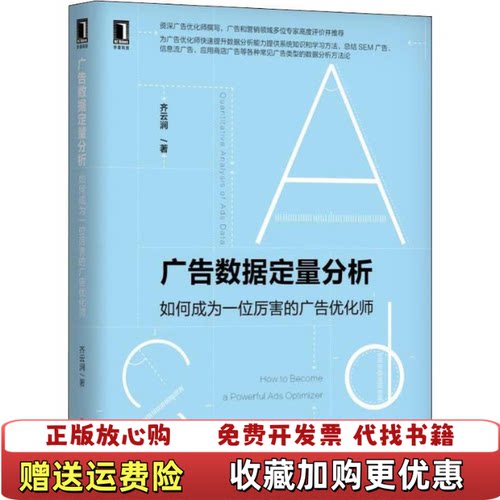 【正版图书】广告数据定量分析如何成为一位厉害的广告优化师齐云涧著9787111631125
