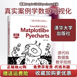 【正版图书】Python数据可视化之Matplotlib与Pyecharts王国平清华大学出版社978730255355
