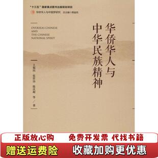 【正版图书】华侨华人与中华民族精神陈庆超 著王福民张世远贾益民 编社会科学文献出版社9787520130417