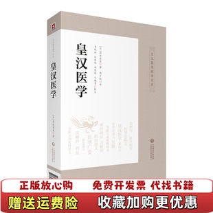 【正版图书】皇汉医学皇汉医学精华书系日汤本求真著周子叙译李明轩刘倩倩田思胜注中国医药科技出版社9787521413281