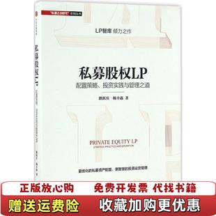 【正版图书】私募股权LP 配置策略 投资实践与管理之道 路跃兵杨幸鑫中信出版社9787508670058