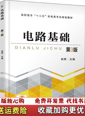 【正版图书】电路基础 第3版 B1312 9787111596127赵辉机械工业出版社9787111596127