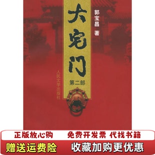 【正版图书】大宅门(第二部)郭宝昌人民文学出版社9787020042838