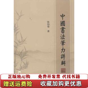 【正版图书】中国书法笔力详解张伯荣 著齐鲁书社9787533327651