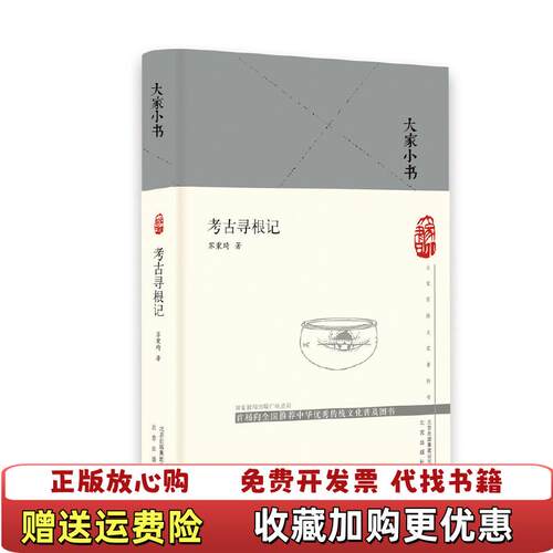 【正版图书】大家小书考古寻根记精苏秉琦9787200149531