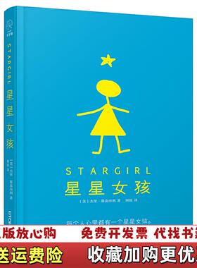 【正版图书】长青藤国际大奖小说 星星女孩美杰里斯皮内利  著阿昡  译山鱼  绘云南晨光出版社9787571501808