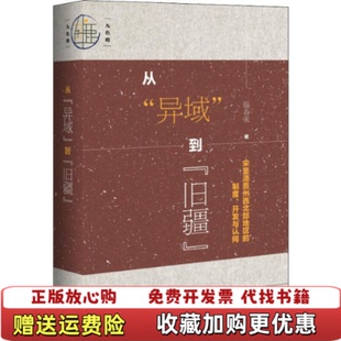 【正版图书】九色鹿从异域到旧疆宋至清贵州西北部地区的制度开发与认同温春来著社会科学文献出版社9787520150316
