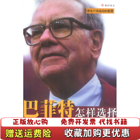 【正版图书】巴菲特怎样选择成长股蒂默西韦克 著刘磊 译中国财政经济出版社9787500556275