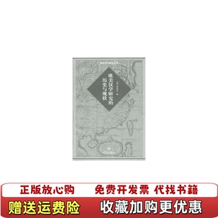 【正版图书】欧美汉学研究的历史与现状张西平  编大象出版社9787534738500