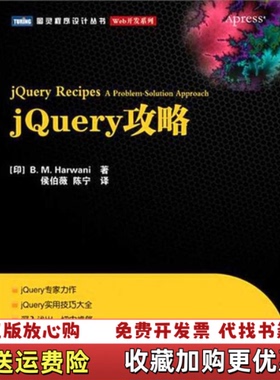 【正版图书】jQuery攻略BMHarwani人民出电出版社9787115238306