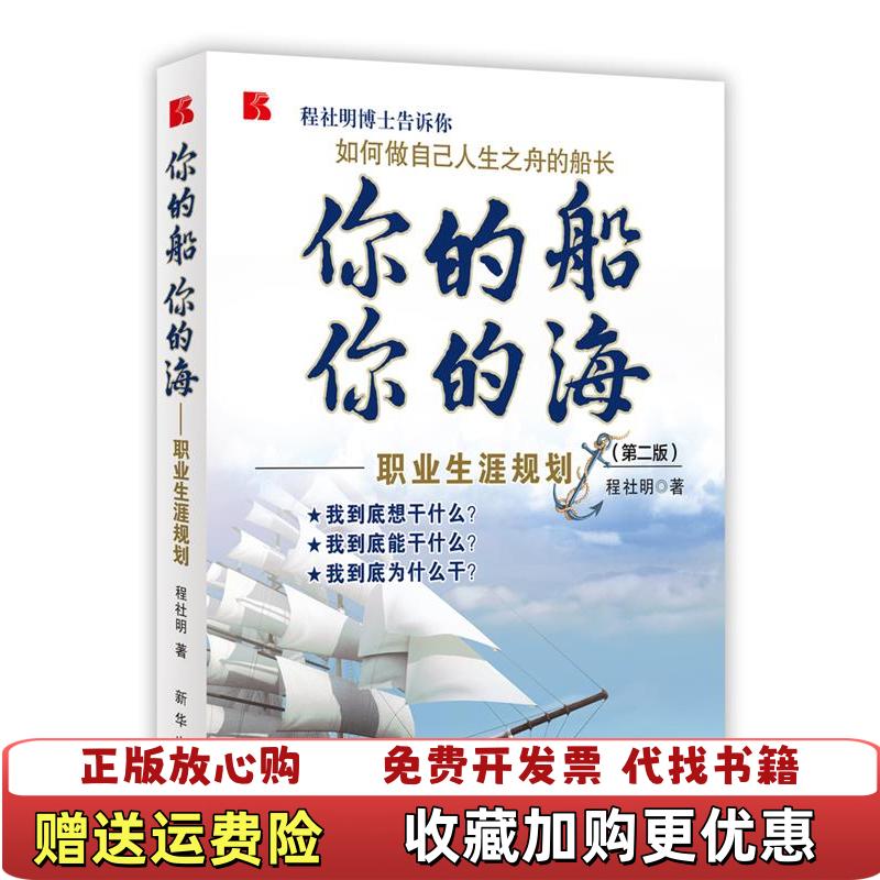 【正版图书】你的船你的海程社明  著新华出版社9787501179268