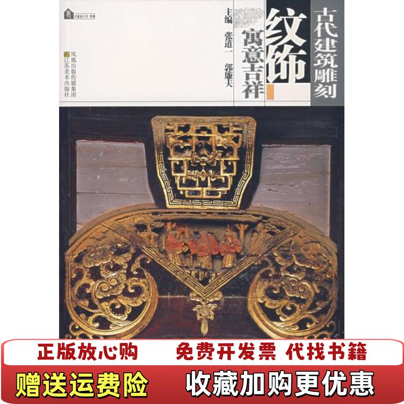 【正版图书】古代建筑雕刻纹饰寓意吉祥张道一郭廉夫  编江苏美术出版社9787534423406