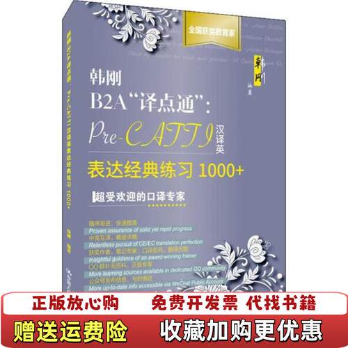 【正版图书】韩刚B2A译点通PreCATTI汉译英表达经典练习1000韩刚著中国人民大学出版社9787300275581