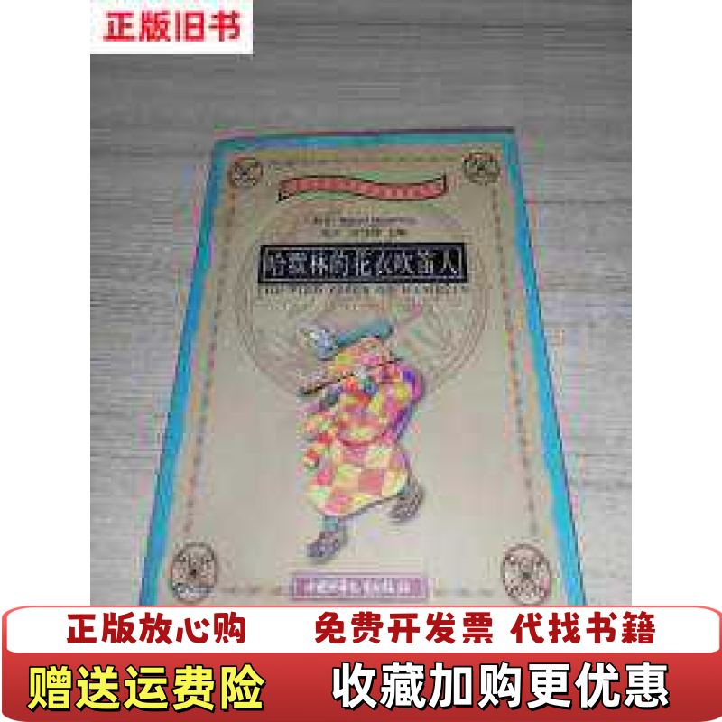 【正版图书】哈默林的花衣吹笛人英罗伯特布朗宁克里斯蒂娜罗塞蒂罗伯特路易斯斯蒂文森中国少年儿童出版社9787500756477