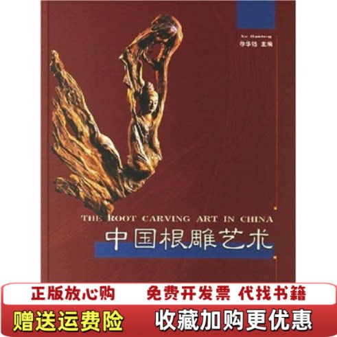 【正版图书】中国根雕艺术徐华铛主编黄明发等摄影李禄康翻译中国林业出版社9787503833151徐华铛主编 黄明发等摄影