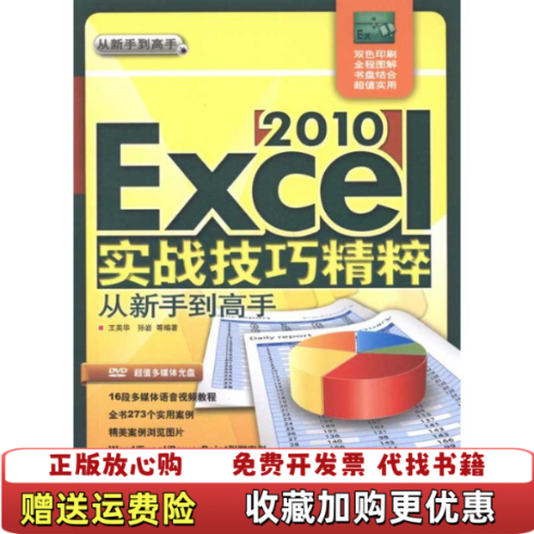 【正版图书】Excel 2010实战技巧精粹从新手到高手王英华 著清华大学出版社9787302254294