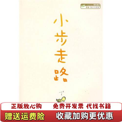【正版图书】小步走路赛门詹姆斯周逸芬湖北少年儿童出版社9787535345332