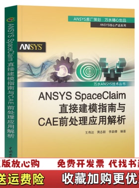 【正版图书】万水ANSYS技术丛书ANSYS SpaceClaim直接建模指南与CAE前处理应用解析王伟达黄志新李苗倩