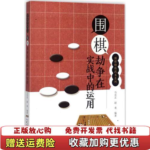 【正版图书】围棋劫争在实战中的运用围棋特殊战术系列马自正赵勇著安徽科学技术出版社9787533773847