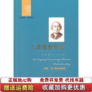 西方经典 图书 悦读英休谟 著王江伟 社9787200092752 译北京出版 正版