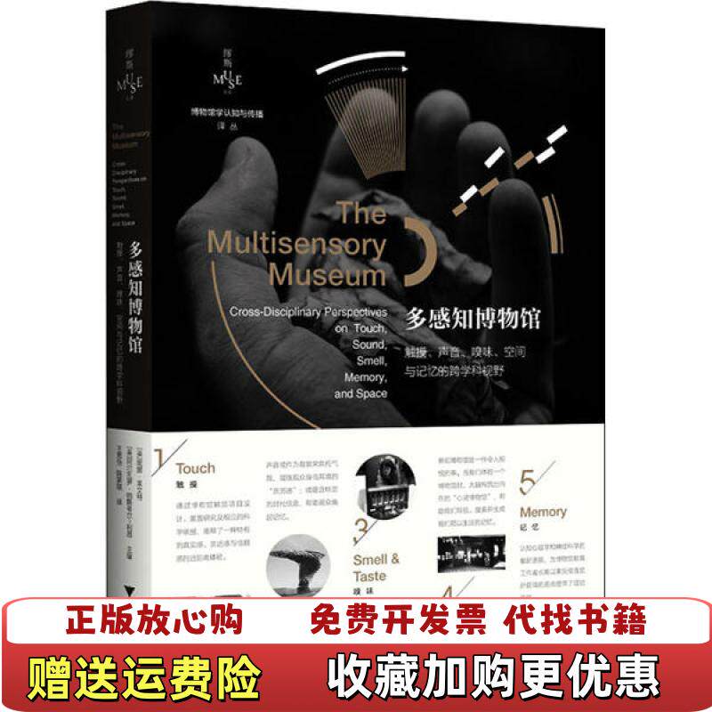 【正版图书】博物馆学认知与传播译丛多感知博物馆触摸声音嗅味空间与记忆的跨学科视野妮娜莱文特Nina Levent  著浙